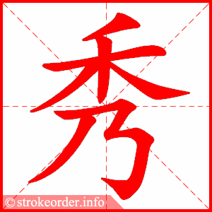秀