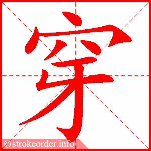 穿