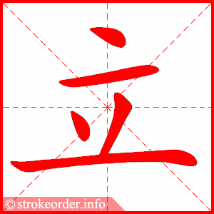 立
