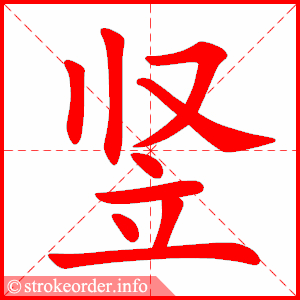 竖