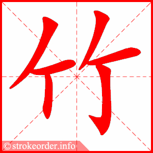 竹