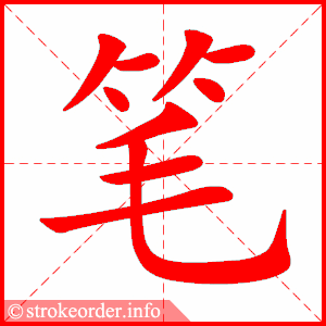 笔
