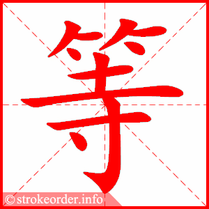 等