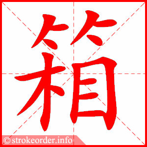箱