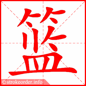 篮
