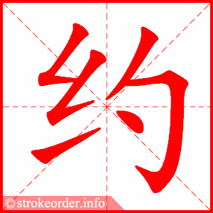 约