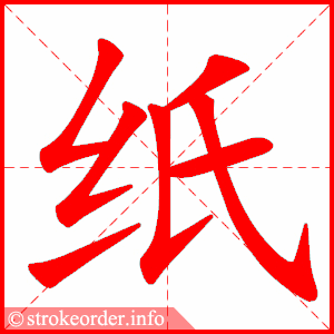 纸