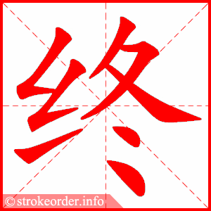 终