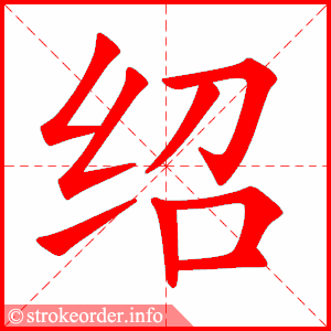 绍