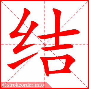 结