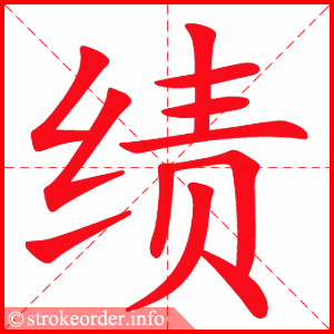 绩