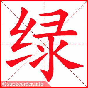 绿