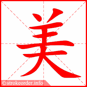 美