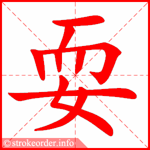 耍
