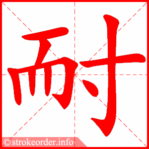 耐