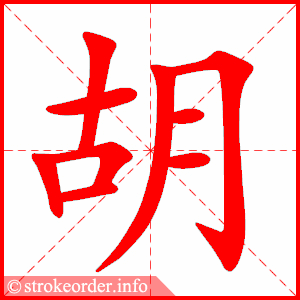 胡