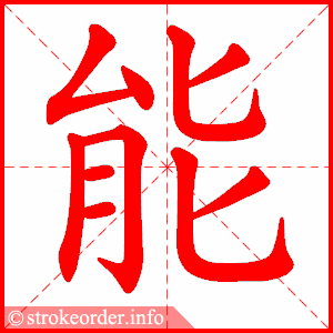 能