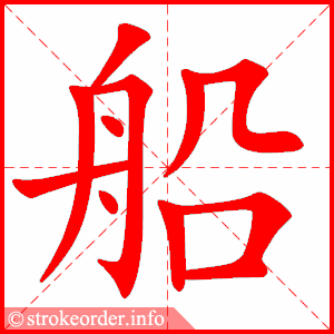 船