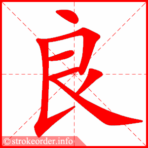 良