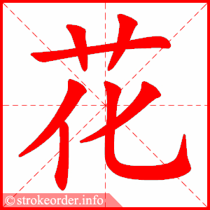 花