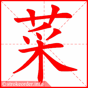 菜