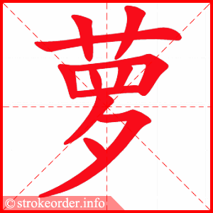 萝