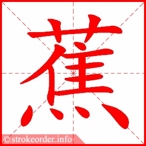蕉