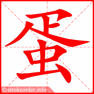 蛋