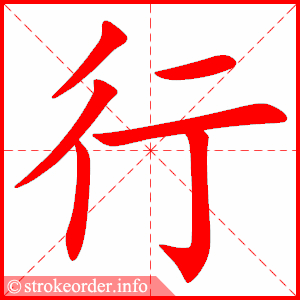 行