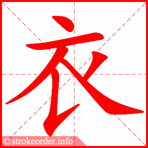 衣