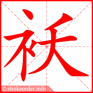 袄