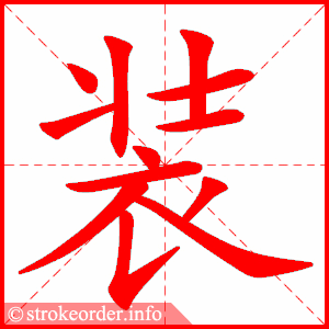 装