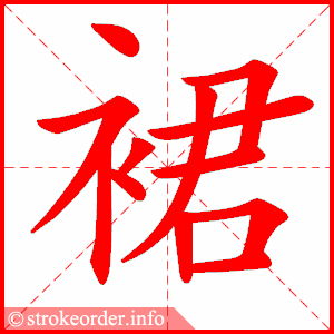 裙