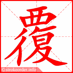覆