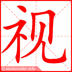 视