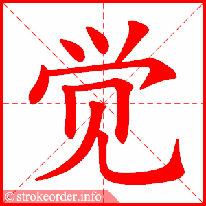 觉