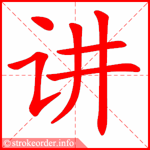 讲