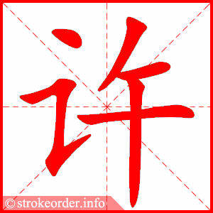 许