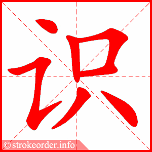 识