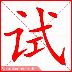 试