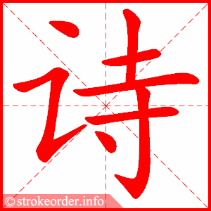 诗