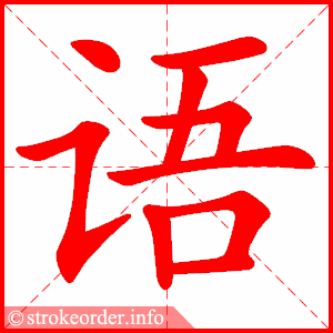 语