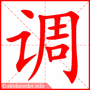 调