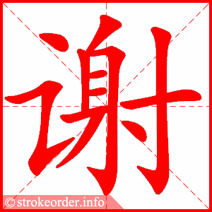 谢