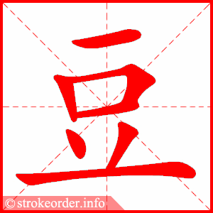 豆