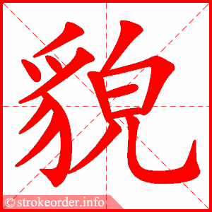 貌