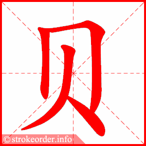 贝