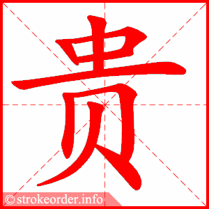 贵