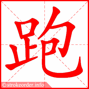 跑