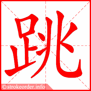 跳